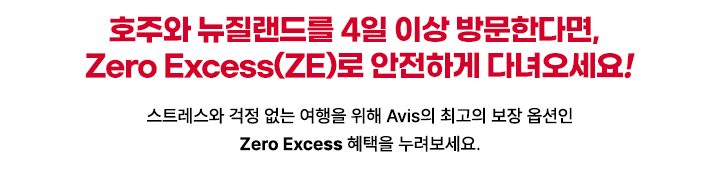 호주와 뉴질랜드를 4일 이상 방문한다면, Zero Excess (ZE) 를 통해 안전하게 다녀오세요!
