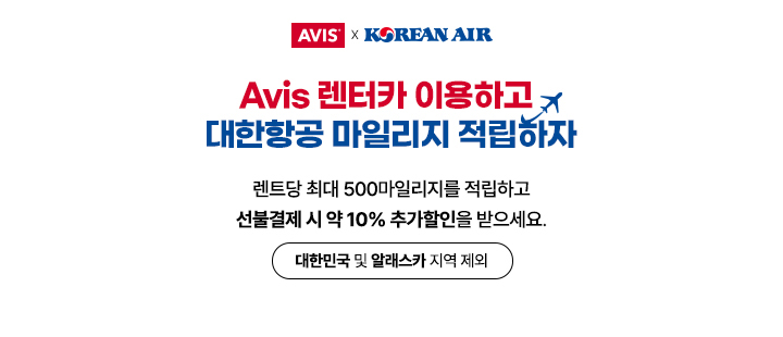 Avis 렌터카를 이용하시고 대한항공 마일리지를 적립하세요. 최대 500마일과  추가10% 할인 혜택을 놓치지 마세요!