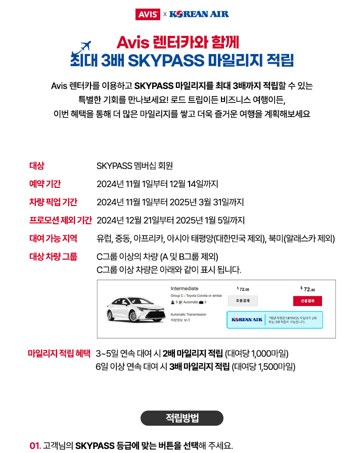 Avis 렌터카 이용하고 최대 3배 SKYPASS 마일리지 적립의 기회를 누리세요!