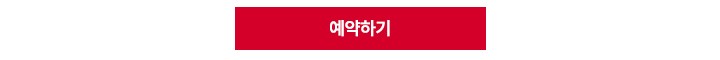 예약하기버튼