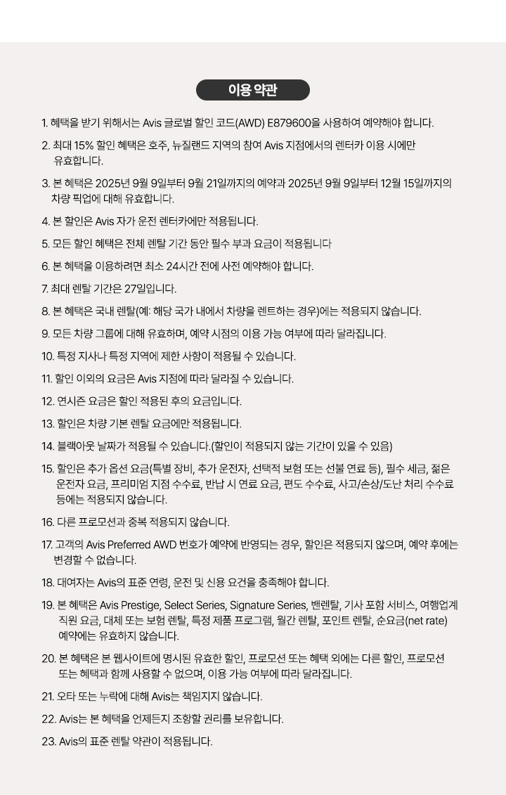 Avis 호주·뉴질랜드 렌터카 프로모션 이용 약관 – 할인 코드, 예약 기간, 차량 픽업 조건, 자가 운전 조건, 필수 부과 요금 및 사전 예약 안내