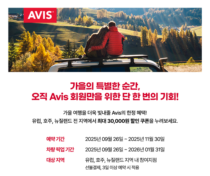 Avis회원에게만 쏟아지는 최대 30,000원 할인쿠폰, 유럽, 호주, 뉴질랜드에서 낭만 가득 가을의 매력을 만끽해보세요.