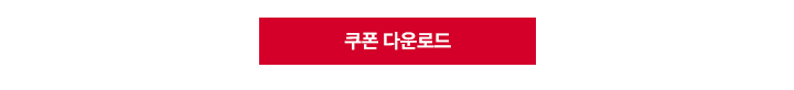 쿠폰다운로드 버튼