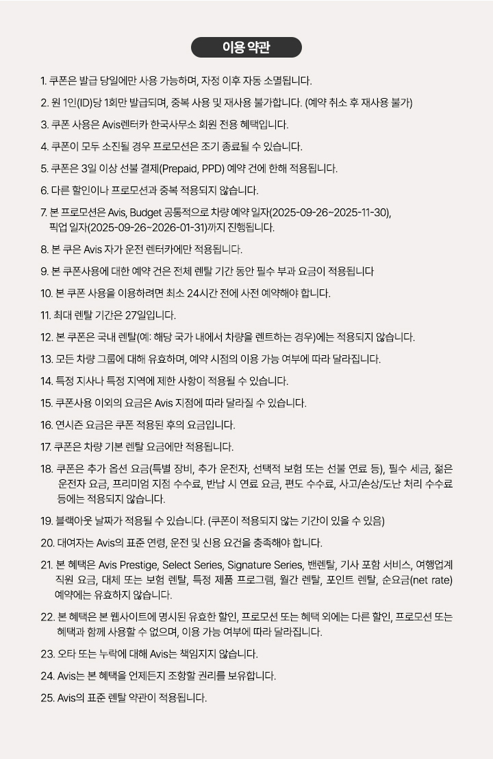 Avis 가을 프로모션 이용 약관 안내