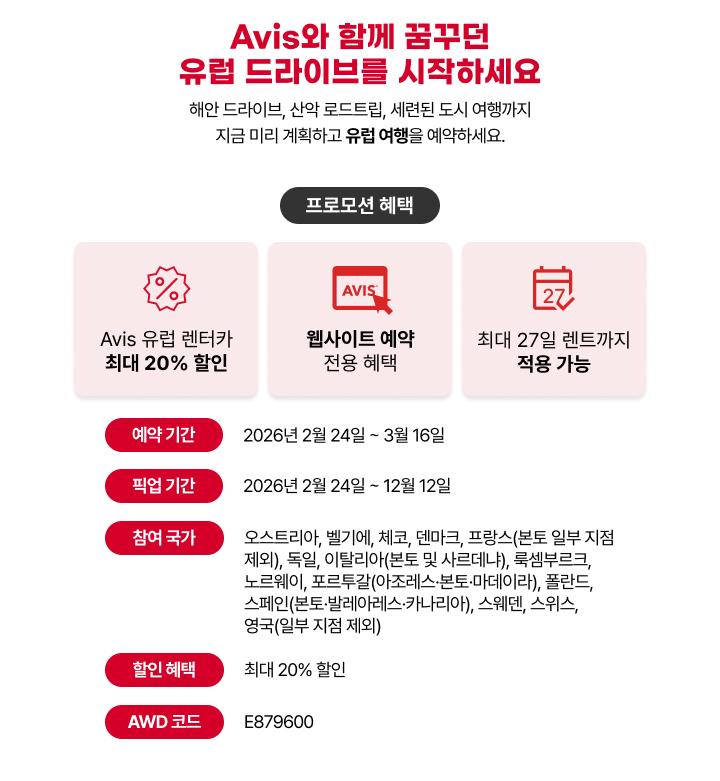 유럽의 다양한 도시와 해안을 자유롭게 여행할 수 있는 Avis 렌터카 유럽 프로모션을 소개해 드립니다.