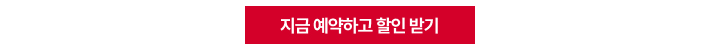 해당 버튼을 통해 프로모션 코드 적용 후 예약을 진행하실 수 있습니다.