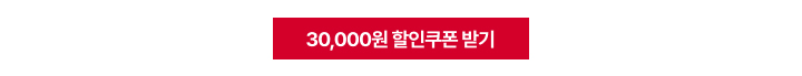 밝은 배경 중앙에 붉은색 직사각형 버튼이 배치되어 있으며, 흰색 글씨로 “30,000원 할인쿠폰 받기”라고 표시되어 있습니다. 해당 버튼을 선택하시면 할인 쿠폰 발급 또는 관련 안내 페이지로 이동하실 수 있습니다.