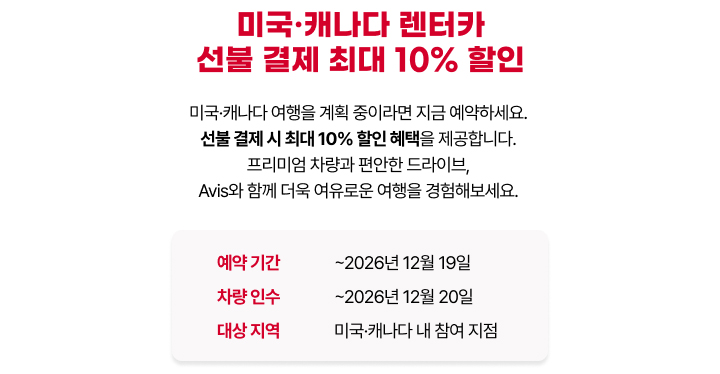 선불 결제 시 최대 10% 할인 혜택을 제공하며, 프리미엄 차량과 편안한 드라이빙을 경험할 수 있습니다.