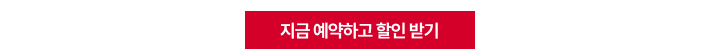 간편하게 예약하고 할인 혜택을 확인해보세요.