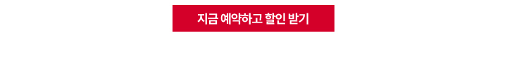 에이비스의 브랜드 컬러인 빨간색 배경에 흰색 글씨로 '지금 예약하고 할인 받기'라고 적힌 예약 페이지 연결 버튼 이미지입니다.