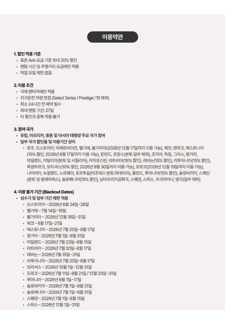프로모션 이용약관의 핵심 내용인 할인 적용 기준, 이용 조건, 참여 국가 및 국가별 이용 불가 기간(Blackout Dates) 안내 이미지입니다. 오스트리아, 벨기에, 체코 등 주요 참여 국가의 성수기 제한 일정이 상세히 나열되어 있습니다.