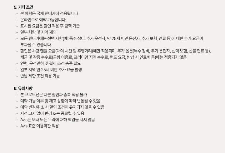 이용약관의 기타 조건 및 유의사항 안내 이미지입니다. 국제 렌터카 적용 범위, 온라인 예약 지침, 추가 요금 항목 및 예약 변경·취소 시 유의사항 등 에이비스 표준 이용약관에 따른 상세 규칙이 명시되어 있습니다.