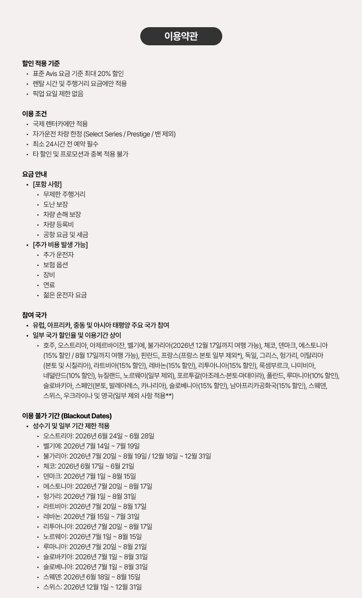 프로모션 이용약관의 핵심 내용인 할인 적용 기준, 이용 조건, 참여 국가 및 국가별 이용 불가 기간(Blackout Dates) 안내 이미지입니다. 오스트리아, 벨기에, 체코 등 주요 참여 국가의 성수기 제한 일정이 상세히 나열되어 있습니다.