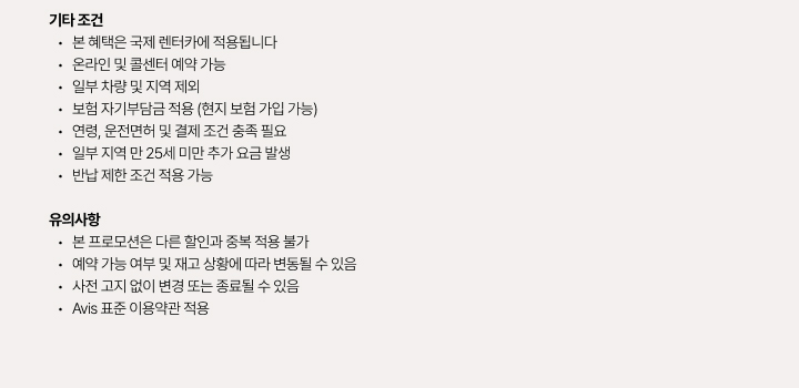 이용약관의 기타 조건 및 유의사항 안내 이미지입니다. 국제 렌터카 적용 범위, 온라인 예약 지침, 추가 요금 항목 및 예약 변경·취소 시 유의사항 등 에이비스 표준 이용약관에 따른 상세 규칙이 명시되어 있습니다.