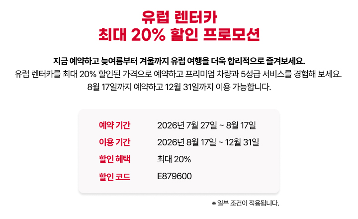 예약 기간, 이용 기간, 할인 혜택 및 할인코드(E879600) 등 프로모션 주요 정보를 안내하는 화면