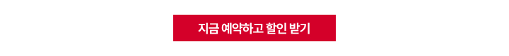 할인 예약 페이지로 이동할 수 있는 '지금 예약하고 할인 받기' CTA(Call to Action) 버튼