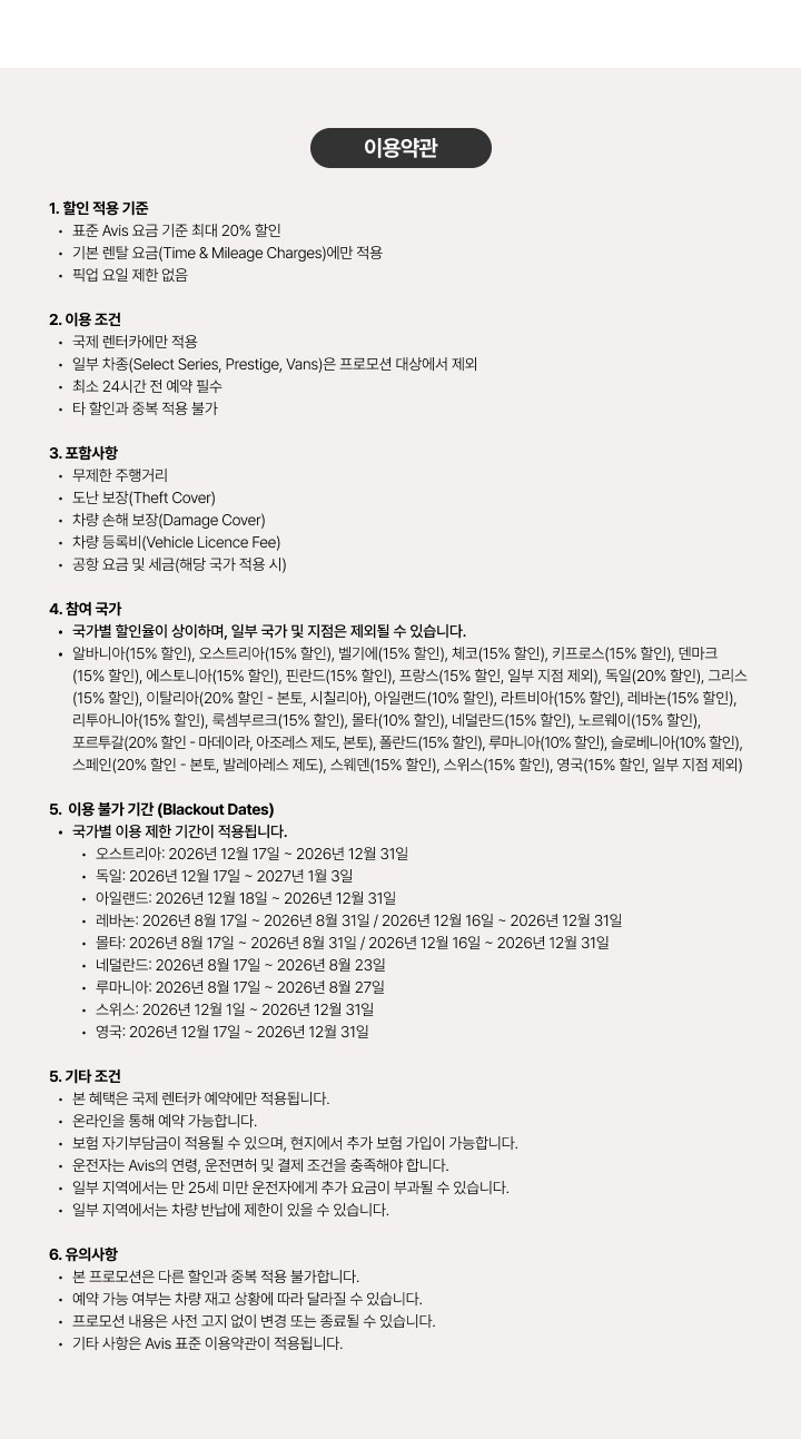 할인 적용 기준, 이용 조건, 포함 사항, 참여 국가, 이용 불가 기간(Blackout Dates) 및 유의사항을 안내하는 이용약관 화면