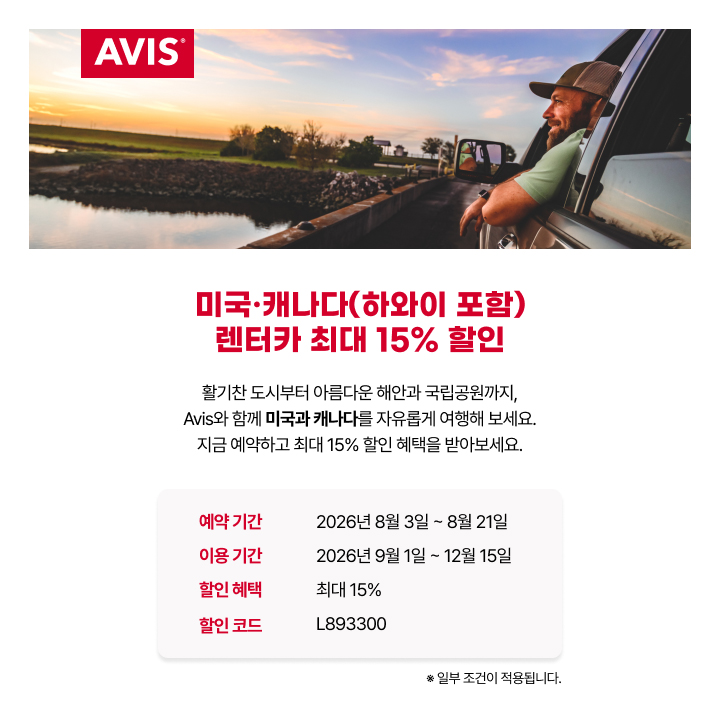 활기찬 도시부터 아름다운 해안과 국립공원까지, Avis와 함께 자유로운 드라이브를 즐겨보세요.