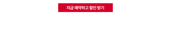 예약 코드(L893300)를 적용하여 최대 15% 할인 혜택을 받아보세요.