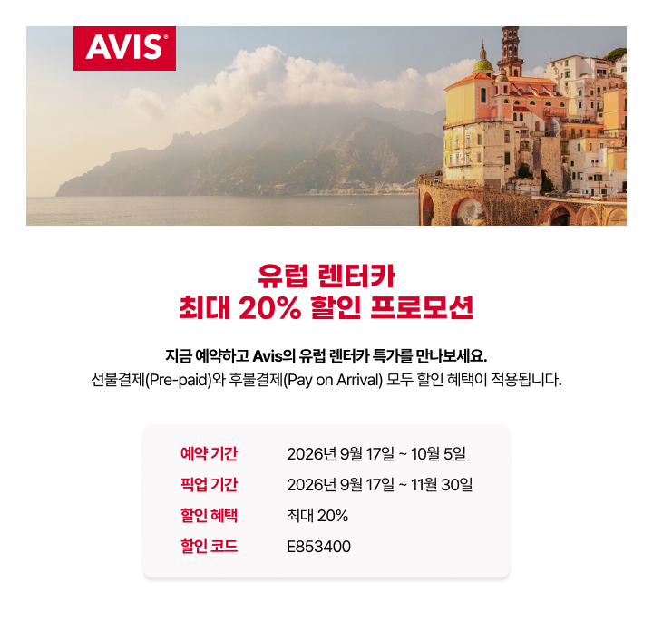 2026년 9월 17일부터 10월 5일까지 예약 가능한 Avis 유럽 렌터카 최대 20% 할인 프로모션 안내. 픽업 기간은 2026년 9월 17일부터 11월 30일까지이며, 할인 코드 E853400이 적용됩니다.