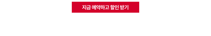 ‘지금 예약하고 할인 받기’ 버튼