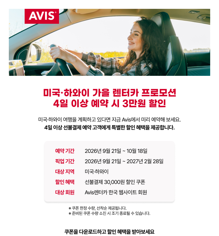 미국·하와이 렌터카 4일 이상 선불 결제 예약 시 30,000원 할인 혜택