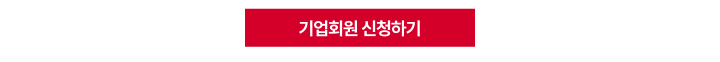 기업회원 가입 페이지 이동