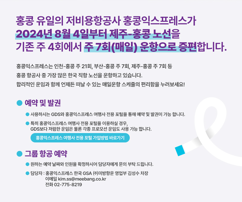 홍콩익스프레스는 인천-홍콩 주 21회, 부산-홍콩 주 7회, 제주-홍콩 주 7회 등 홍콩 항공사 중 가장 많은 한국 직항 노선을 운항하고 있습니다. 합리적인 운임과 함께 언제든 떠날 수 있는 매일운항 스케줄의 편리함을 누려보세요!  예약 및발권