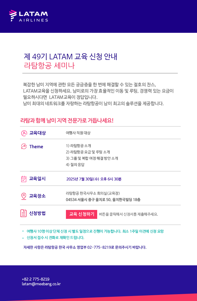 라탐항공 교육세미나 신청안내