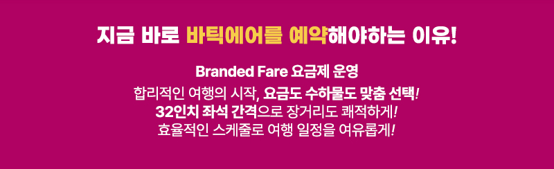 바틱에어 장점