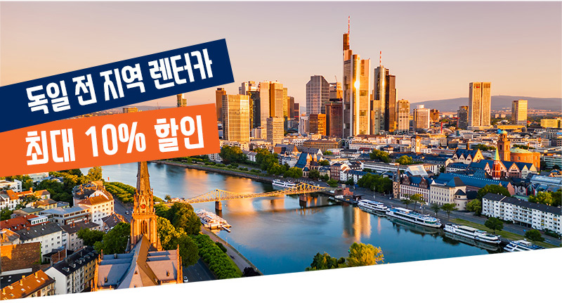 Budget렌터카 독일 전 지역 10% 할인!