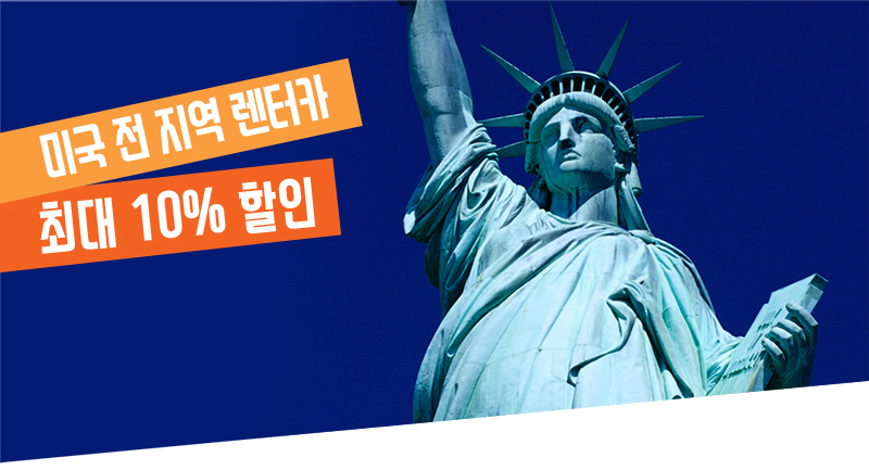 Budget렌터카 미국 전 지역 10% 할인 혜택!