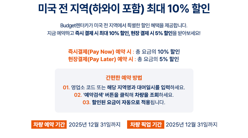 미국 전 지역 선불 예약 시 Budget렌터카에서 10% 할인 혜택을 제공