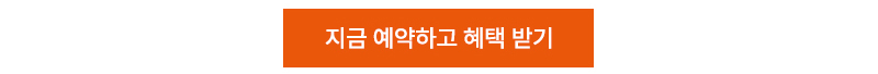 지금 예약하고 혜택받기