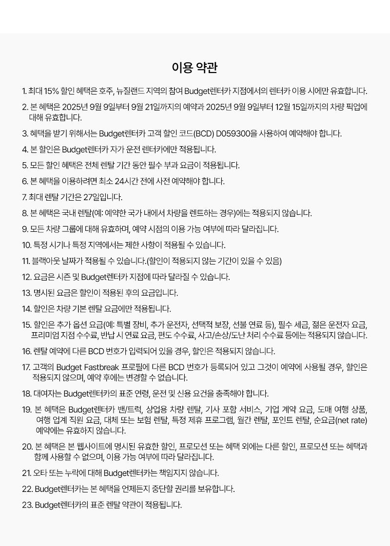Budget 렌터카 호주·뉴질랜드 최대 15% 할인 프로모션 이용 약관 상세 안내 – 예약 기간, 할인 코드, 적용 조건, 제한 사항 및 추가 요금 규정 포함