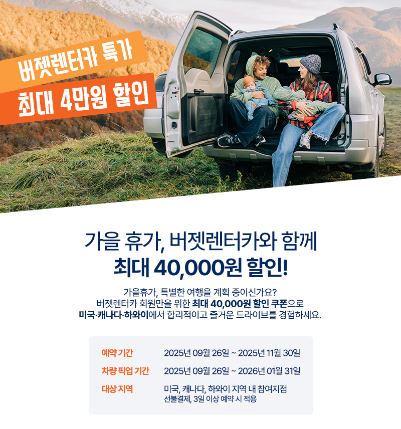 버젯렌터카 가을 휴가 최대 40,000원 할인 프로모션