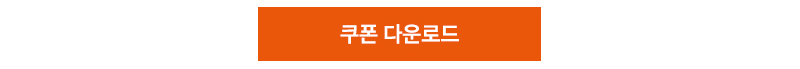 쿠폰다운로드 버튼