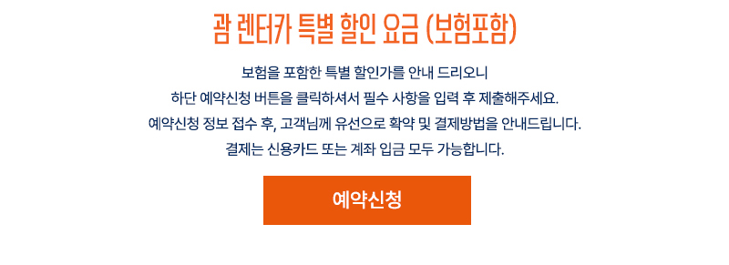 괌 렌터카 특별 할인 요금표와 Early Bird Special 안내 이미지