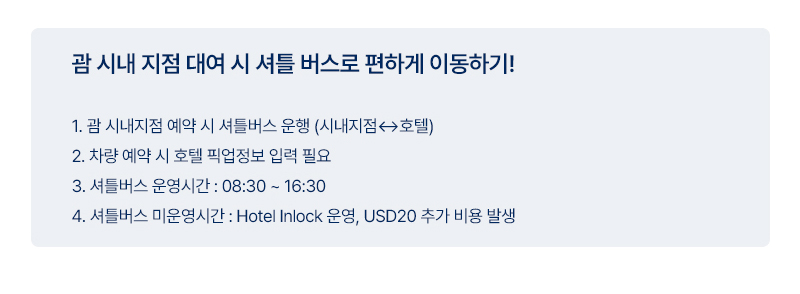 괌 시내 지점 대여 시 셔틀버스 이용 안내와 운영시간, 비용 정보 이미지