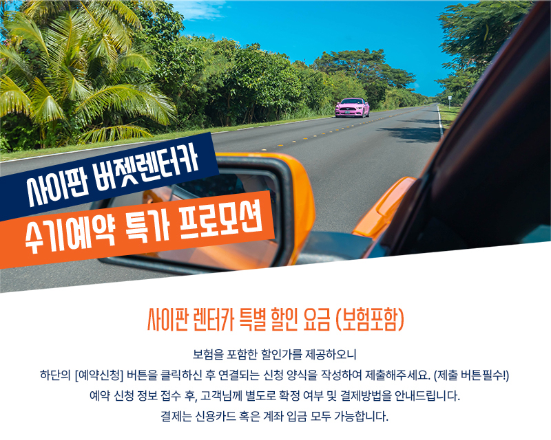 사이판 버젯렌터카 수기예약 특가 프로모션 이미지 – 해안도로를 달리는 차량 뷰