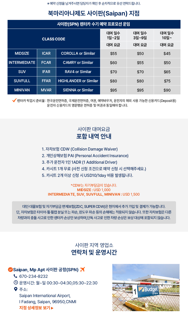 사이판 버젯렌터카 수기예약 프로모션 요금표 – 차량 클래스별 대여 요금 및 포함 혜택 안내