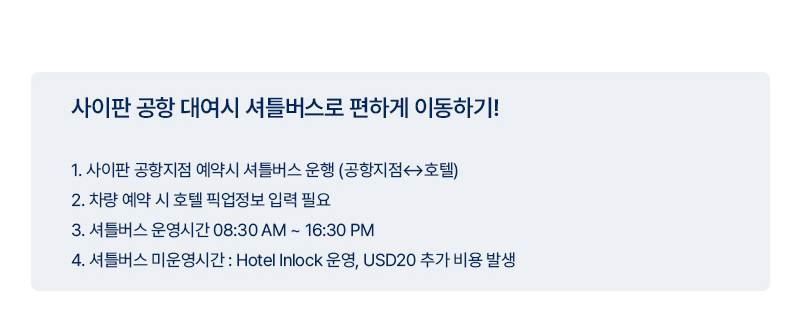 사이판 공항 대여 시 셔틀버스 이용 안내 – 운행 시간, 호텔 픽업 정보 및 추가 비용 안내