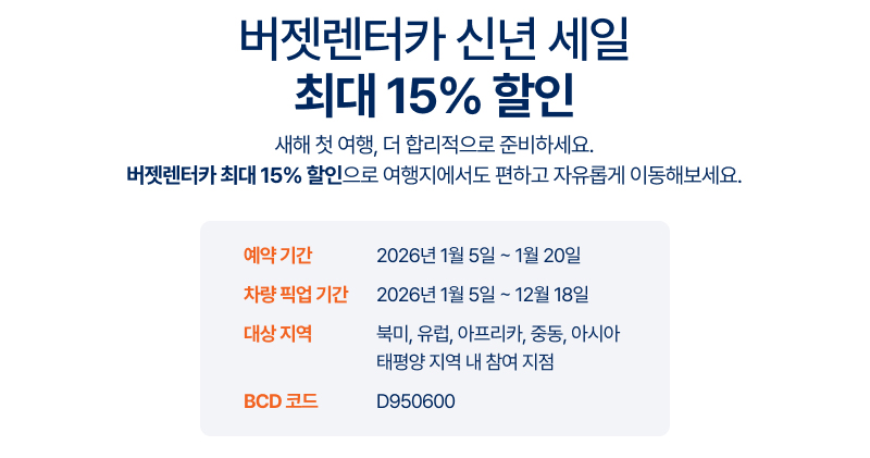 버젯렌터카 신년 세일 최대 15% 할인 혜택과 함께 예약 기간, 차량 픽업 기간, 대상 지역, BCD 코드 정보가 정리되어 안내된 프로모션 설명 이미지입니다.