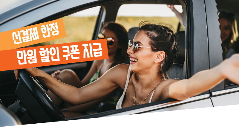 운전 중인 여성과 함께 할인 쿠폰 지급 문구가 표시된 이미지입니다.