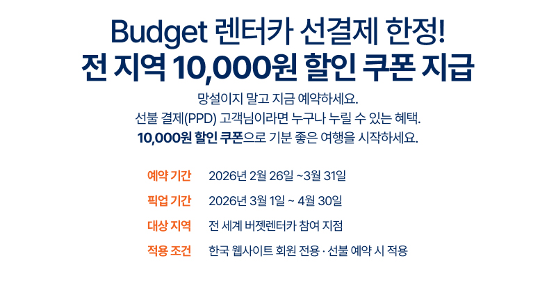 선결제 예약 시 할인 쿠폰 제공 조건과 기간을 안내하는 화면입니다.