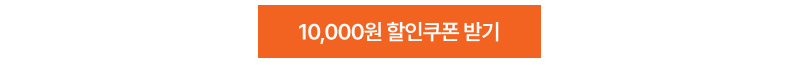 할인 쿠폰을 받기 위한 주황색 버튼입니다.