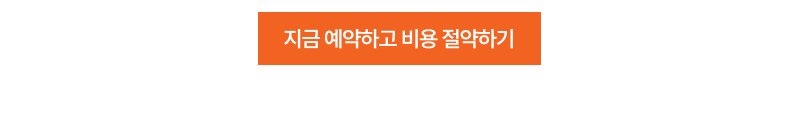 선결제 예약 시 할인 쿠폰 제공 조건과 기간을 안내하는 화면입니다.