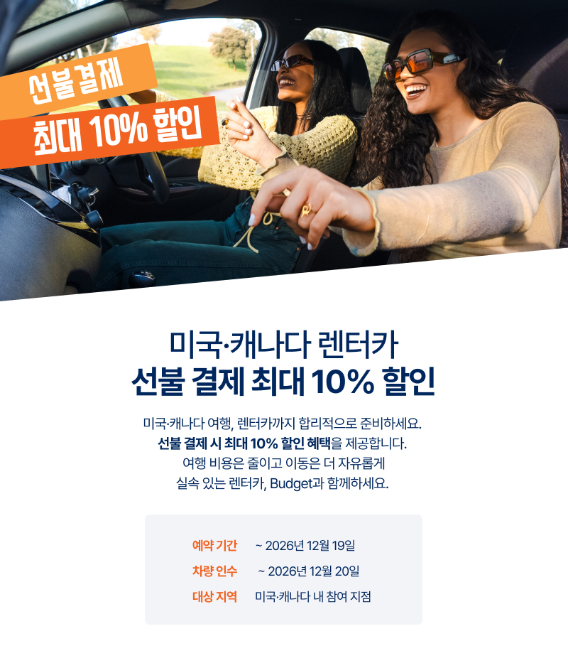선불 결제 시 최대 10% 할인 혜택을 제공합니다.
