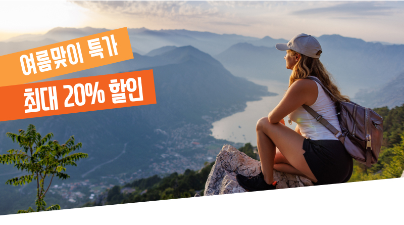 산과 바다가 어우러진 풍경을 배경으로 배낭을 멘 여행자가 풍경을 감상하는 모습과 '여름맞이 특가 최대 20% 할인' 문구가 포함된 홍보 이미지입니다.