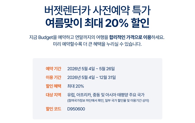 2026년 여름 시즌을 맞이하여 유럽, 아프리카, 중동, 아태 지역 렌터카 예약 시 최대 20% 할인을 제공하는 예약 기간, 이용 기간 및 할인 코드(D950600) 정보가 담긴 안내 이미지입니다.